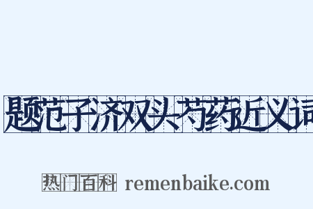 题范子济双头芍药近义词是什么意思的图片